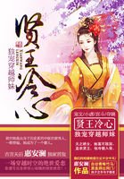 贤王冷心:独宠穿越师妹