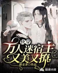 快穿:万人迷宿主又美又撩
