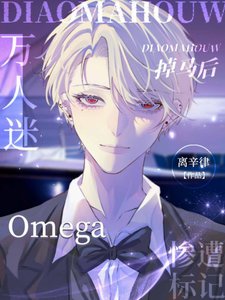 掉馬後,萬人迷Omega慘遭標記
