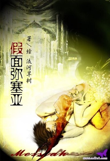 假面弥塞亚之吸血鬼传奇