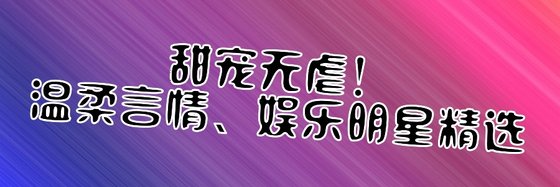 甜寵無虐！溫柔言情、娛樂明星精選